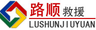 淳安道路救援